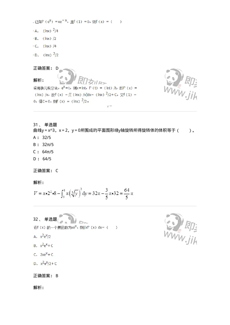 50103-第三章　一元函数积分学-174063_军队文职(1)_01.军队文职真题-专业课_（全）版本一（历年真题+章节练习+模拟题）_数学2(军队文职)_章节练习_题目+解析
