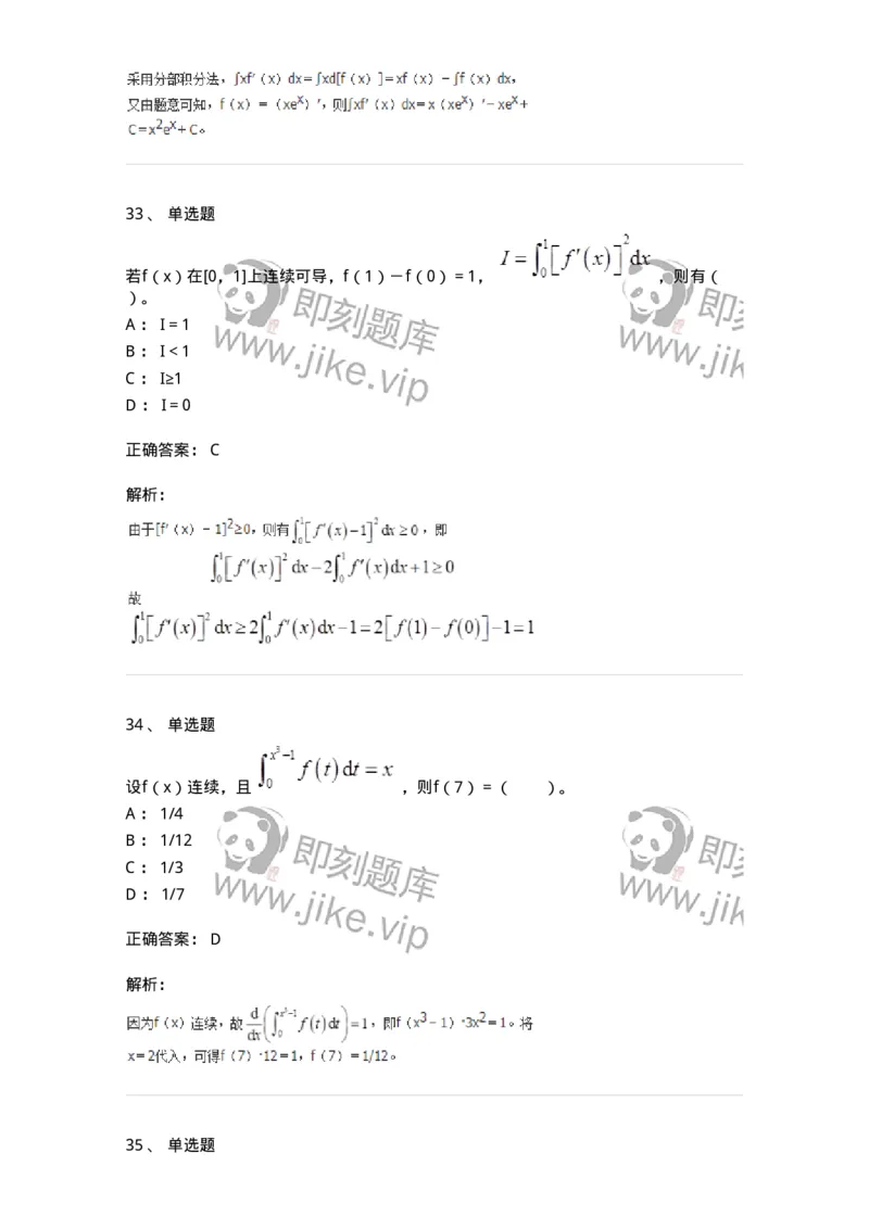 50103-第三章　一元函数积分学-174063_军队文职(1)_01.军队文职真题-专业课_（全）版本一（历年真题+章节练习+模拟题）_数学2(军队文职)_章节练习_题目+解析