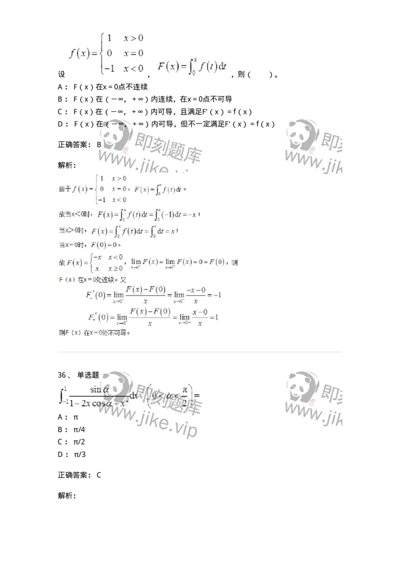 50103-第三章　一元函数积分学-174063_军队文职(1)_01.军队文职真题-专业课_（全）版本一（历年真题+章节练习+模拟题）_数学2(军队文职)_章节练习_题目+解析