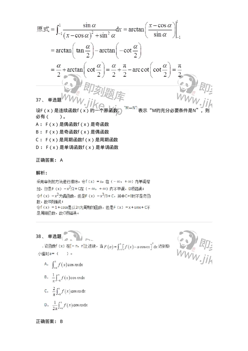 50103-第三章　一元函数积分学-174063_军队文职(1)_01.军队文职真题-专业课_（全）版本一（历年真题+章节练习+模拟题）_数学2(军队文职)_章节练习_题目+解析