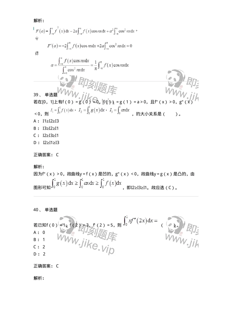 50103-第三章　一元函数积分学-174063_军队文职(1)_01.军队文职真题-专业课_（全）版本一（历年真题+章节练习+模拟题）_数学2(军队文职)_章节练习_题目+解析