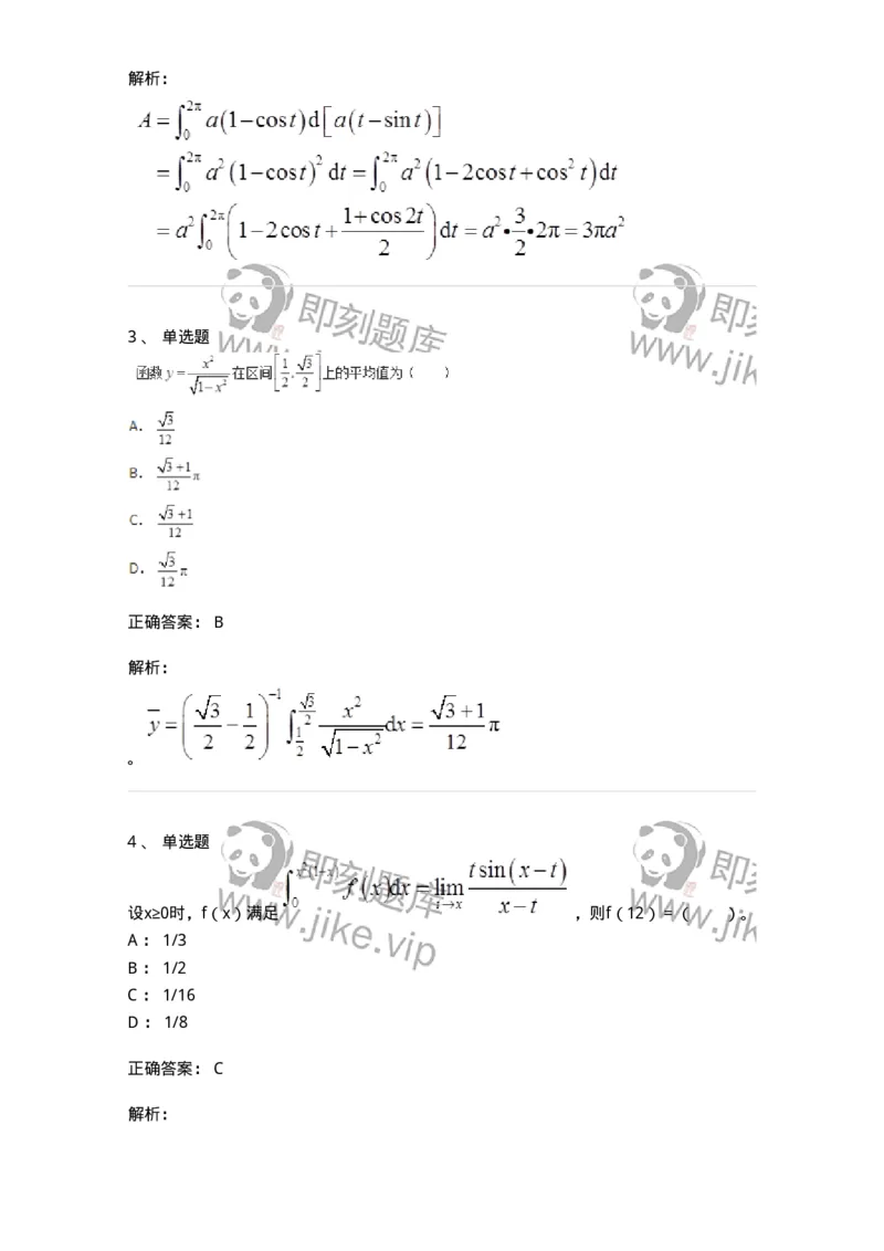 50103-第三章　一元函数积分学-174063_军队文职(1)_01.军队文职真题-专业课_（全）版本一（历年真题+章节练习+模拟题）_数学2(军队文职)_章节练习_题目+解析