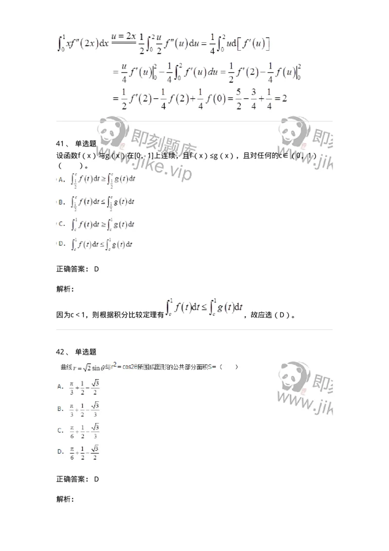 50103-第三章　一元函数积分学-174063_军队文职(1)_01.军队文职真题-专业课_（全）版本一（历年真题+章节练习+模拟题）_数学2(军队文职)_章节练习_题目+解析