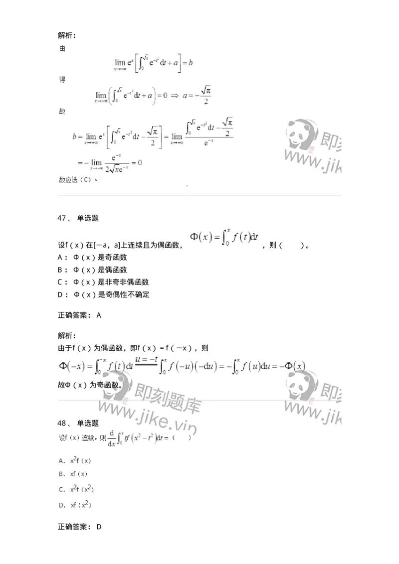 50103-第三章　一元函数积分学-174063_军队文职(1)_01.军队文职真题-专业课_（全）版本一（历年真题+章节练习+模拟题）_数学2(军队文职)_章节练习_题目+解析
