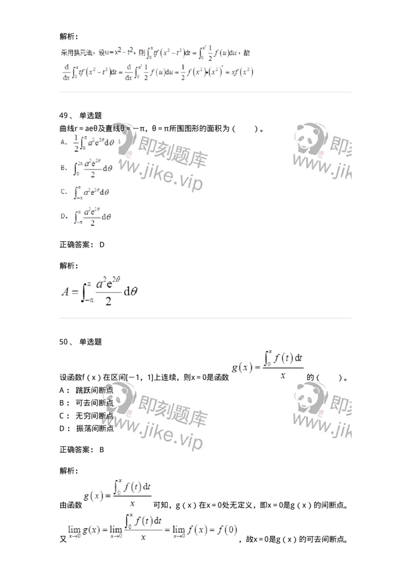 50103-第三章　一元函数积分学-174063_军队文职(1)_01.军队文职真题-专业课_（全）版本一（历年真题+章节练习+模拟题）_数学2(军队文职)_章节练习_题目+解析