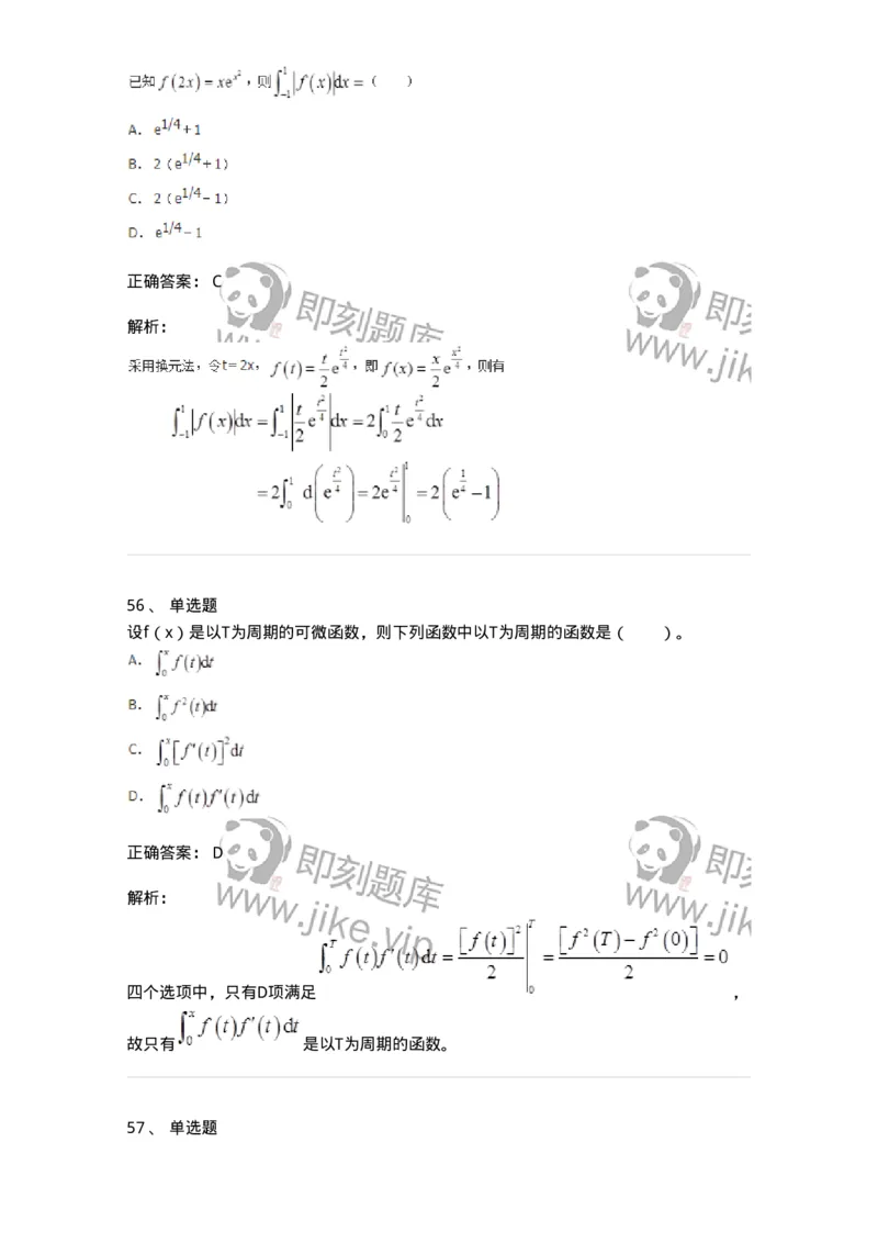50103-第三章　一元函数积分学-174063_军队文职(1)_01.军队文职真题-专业课_（全）版本一（历年真题+章节练习+模拟题）_数学2(军队文职)_章节练习_题目+解析