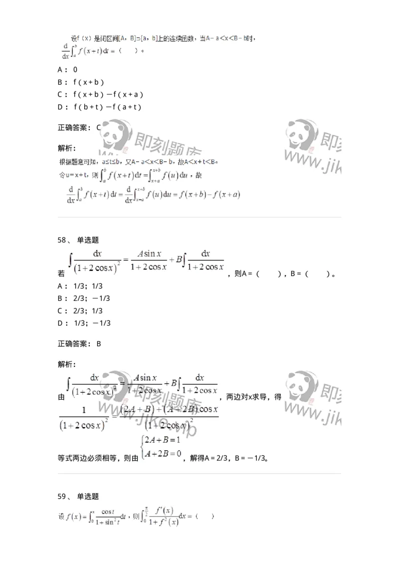 50103-第三章　一元函数积分学-174063_军队文职(1)_01.军队文职真题-专业课_（全）版本一（历年真题+章节练习+模拟题）_数学2(军队文职)_章节练习_题目+解析