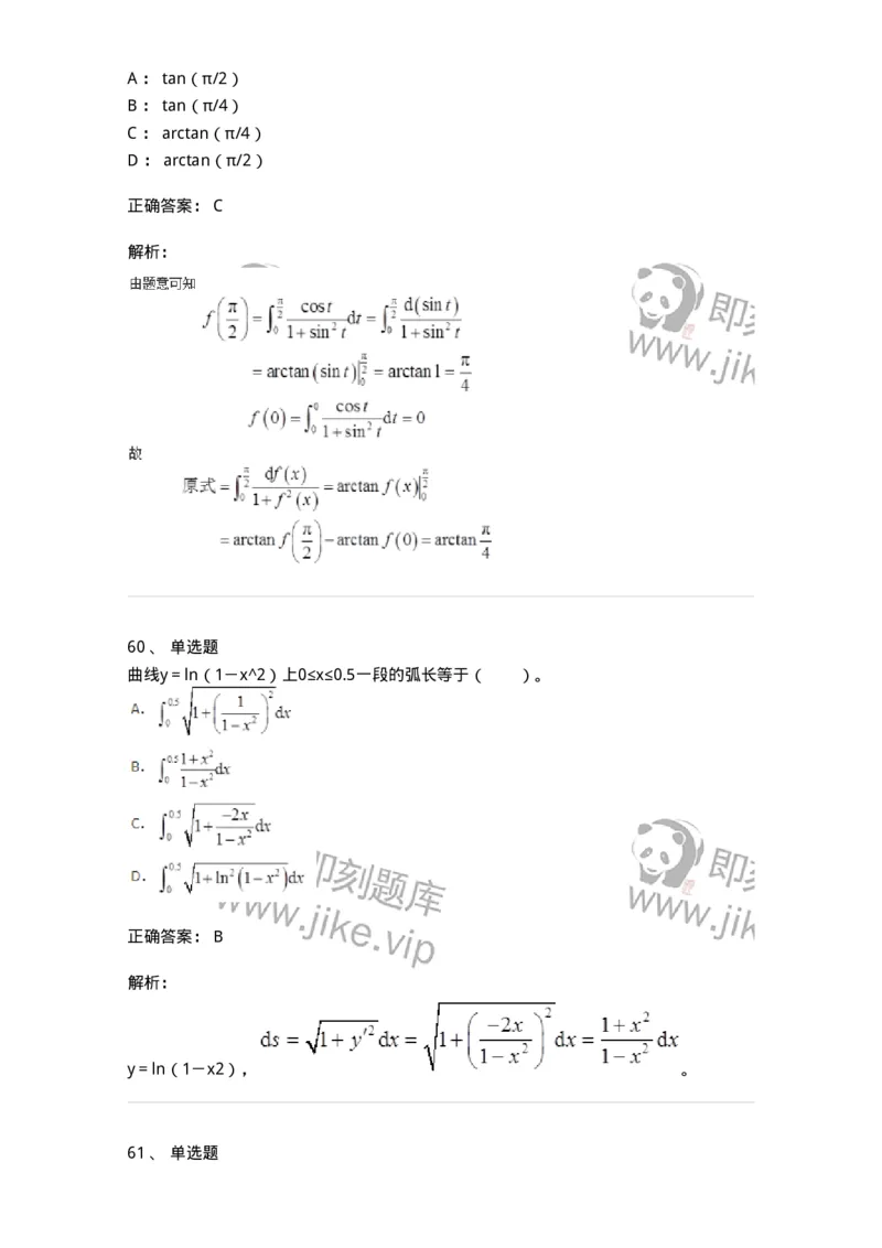 50103-第三章　一元函数积分学-174063_军队文职(1)_01.军队文职真题-专业课_（全）版本一（历年真题+章节练习+模拟题）_数学2(军队文职)_章节练习_题目+解析