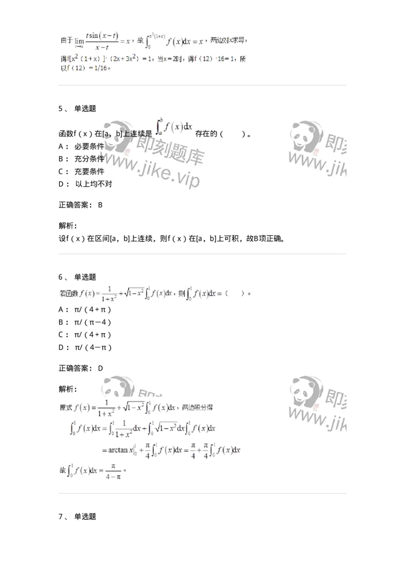 50103-第三章　一元函数积分学-174063_军队文职(1)_01.军队文职真题-专业课_（全）版本一（历年真题+章节练习+模拟题）_数学2(军队文职)_章节练习_题目+解析