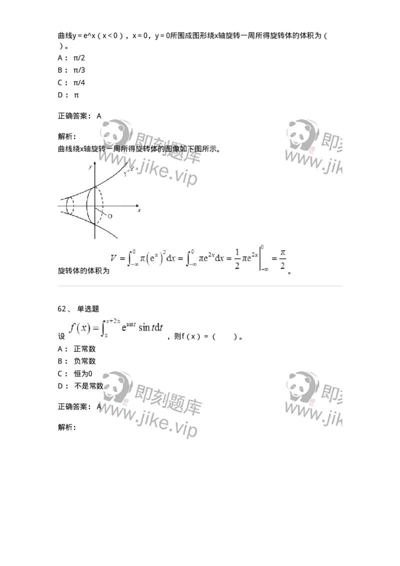 50103-第三章　一元函数积分学-174063_军队文职(1)_01.军队文职真题-专业课_（全）版本一（历年真题+章节练习+模拟题）_数学2(军队文职)_章节练习_题目+解析