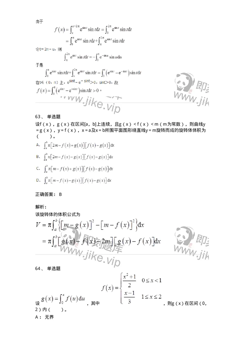 50103-第三章　一元函数积分学-174063_军队文职(1)_01.军队文职真题-专业课_（全）版本一（历年真题+章节练习+模拟题）_数学2(军队文职)_章节练习_题目+解析