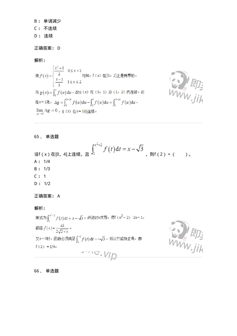 50103-第三章　一元函数积分学-174063_军队文职(1)_01.军队文职真题-专业课_（全）版本一（历年真题+章节练习+模拟题）_数学2(军队文职)_章节练习_题目+解析