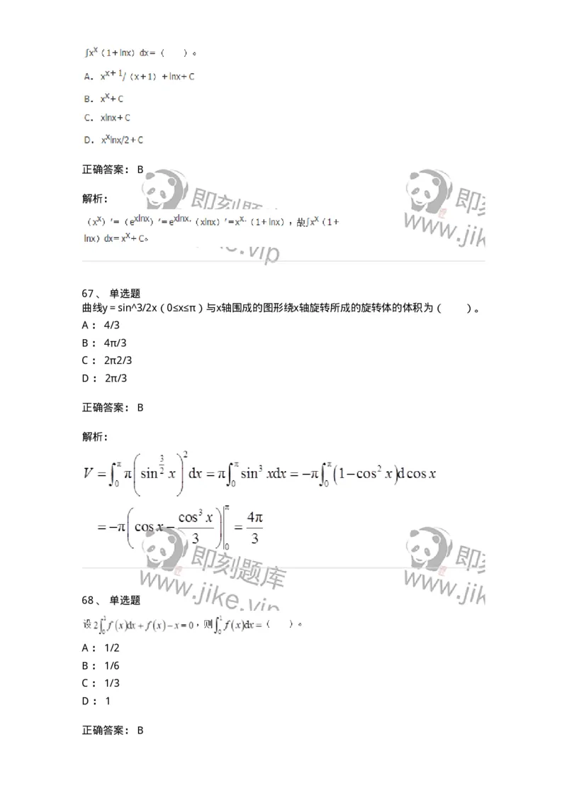 50103-第三章　一元函数积分学-174063_军队文职(1)_01.军队文职真题-专业课_（全）版本一（历年真题+章节练习+模拟题）_数学2(军队文职)_章节练习_题目+解析