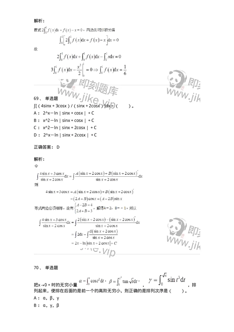 50103-第三章　一元函数积分学-174063_军队文职(1)_01.军队文职真题-专业课_（全）版本一（历年真题+章节练习+模拟题）_数学2(军队文职)_章节练习_题目+解析