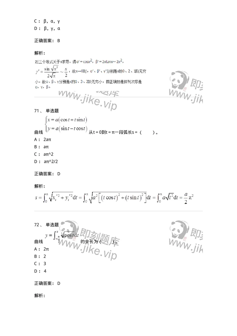 50103-第三章　一元函数积分学-174063_军队文职(1)_01.军队文职真题-专业课_（全）版本一（历年真题+章节练习+模拟题）_数学2(军队文职)_章节练习_题目+解析