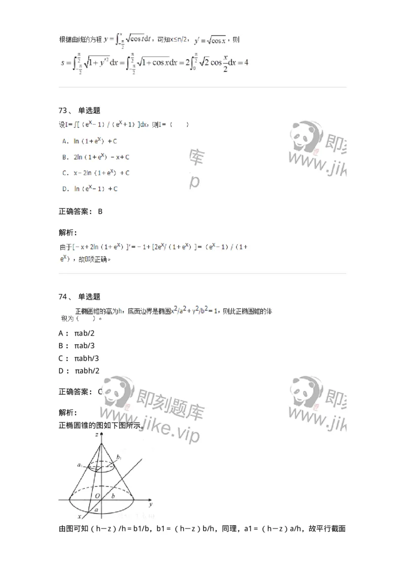 50103-第三章　一元函数积分学-174063_军队文职(1)_01.军队文职真题-专业课_（全）版本一（历年真题+章节练习+模拟题）_数学2(军队文职)_章节练习_题目+解析
