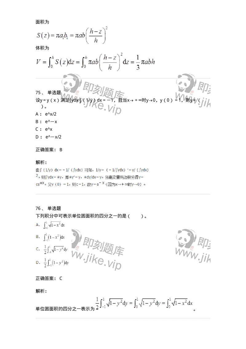 50103-第三章　一元函数积分学-174063_军队文职(1)_01.军队文职真题-专业课_（全）版本一（历年真题+章节练习+模拟题）_数学2(军队文职)_章节练习_题目+解析