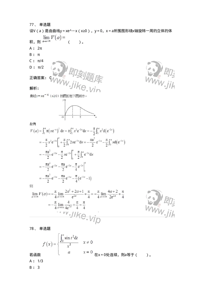 50103-第三章　一元函数积分学-174063_军队文职(1)_01.军队文职真题-专业课_（全）版本一（历年真题+章节练习+模拟题）_数学2(军队文职)_章节练习_题目+解析