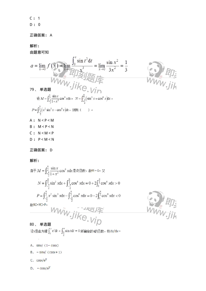 50103-第三章　一元函数积分学-174063_军队文职(1)_01.军队文职真题-专业课_（全）版本一（历年真题+章节练习+模拟题）_数学2(军队文职)_章节练习_题目+解析