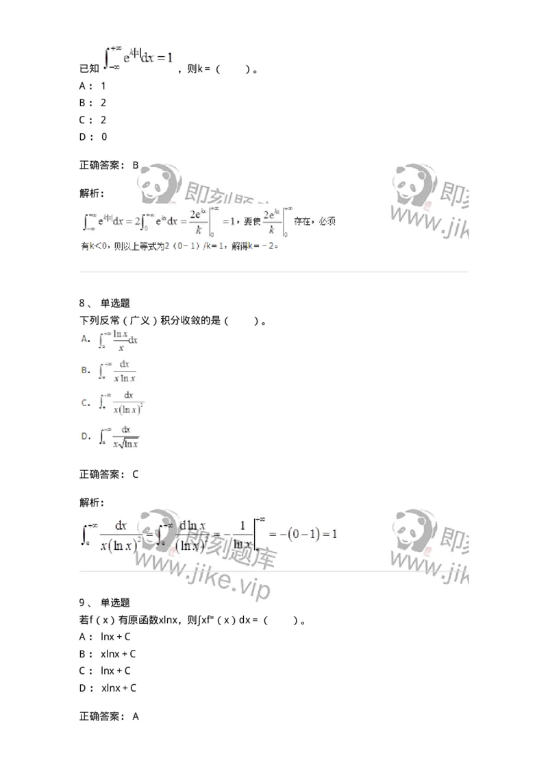 50103-第三章　一元函数积分学-174063_军队文职(1)_01.军队文职真题-专业课_（全）版本一（历年真题+章节练习+模拟题）_数学2(军队文职)_章节练习_题目+解析