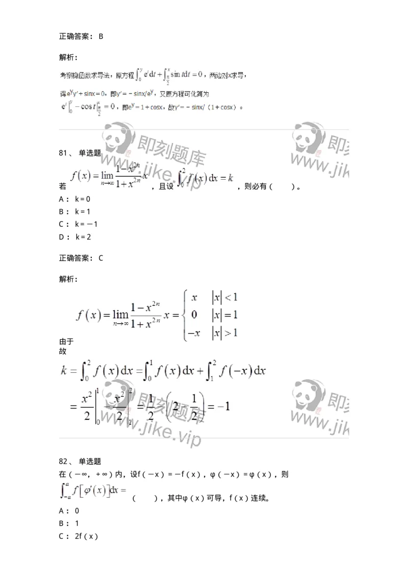 50103-第三章　一元函数积分学-174063_军队文职(1)_01.军队文职真题-专业课_（全）版本一（历年真题+章节练习+模拟题）_数学2(军队文职)_章节练习_题目+解析