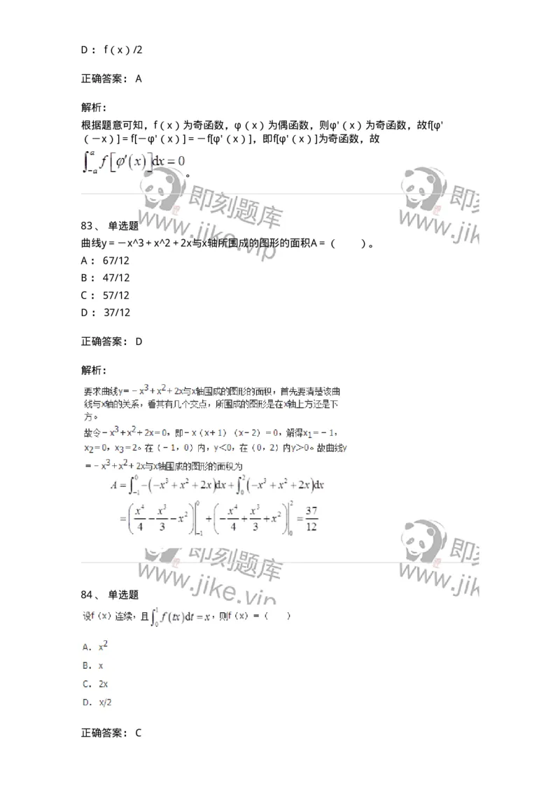 50103-第三章　一元函数积分学-174063_军队文职(1)_01.军队文职真题-专业课_（全）版本一（历年真题+章节练习+模拟题）_数学2(军队文职)_章节练习_题目+解析