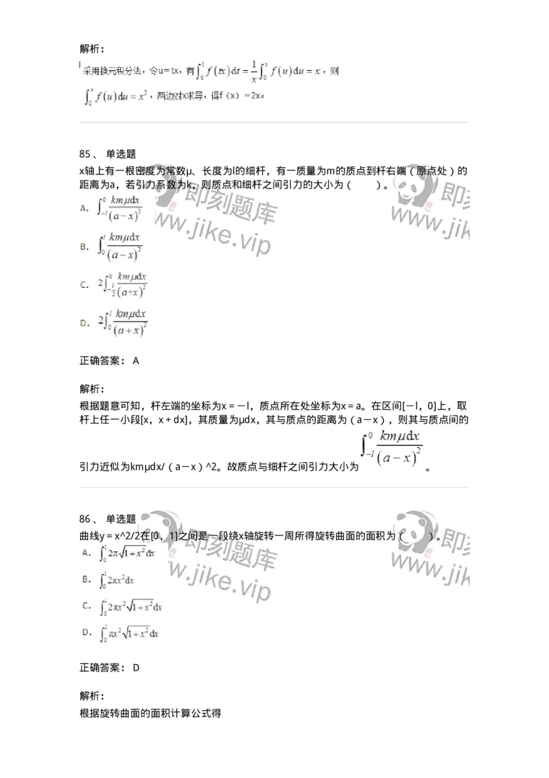 50103-第三章　一元函数积分学-174063_军队文职(1)_01.军队文职真题-专业课_（全）版本一（历年真题+章节练习+模拟题）_数学2(军队文职)_章节练习_题目+解析