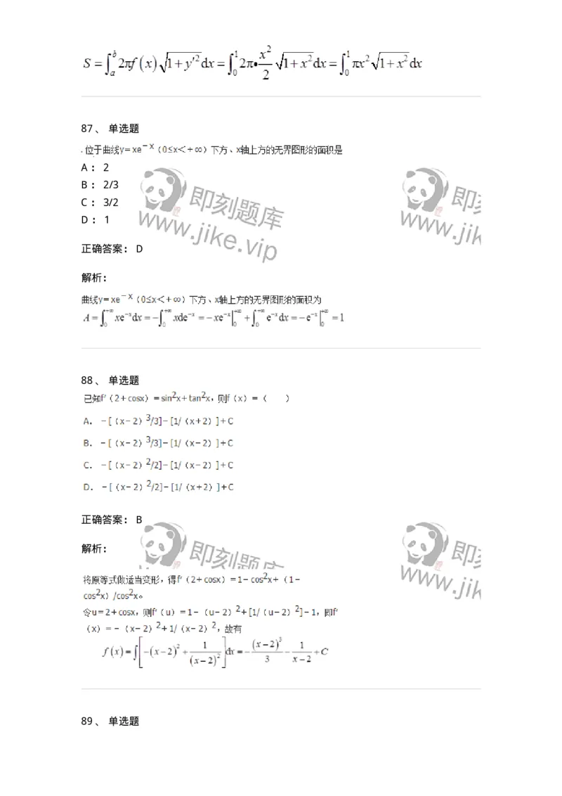 50103-第三章　一元函数积分学-174063_军队文职(1)_01.军队文职真题-专业课_（全）版本一（历年真题+章节练习+模拟题）_数学2(军队文职)_章节练习_题目+解析