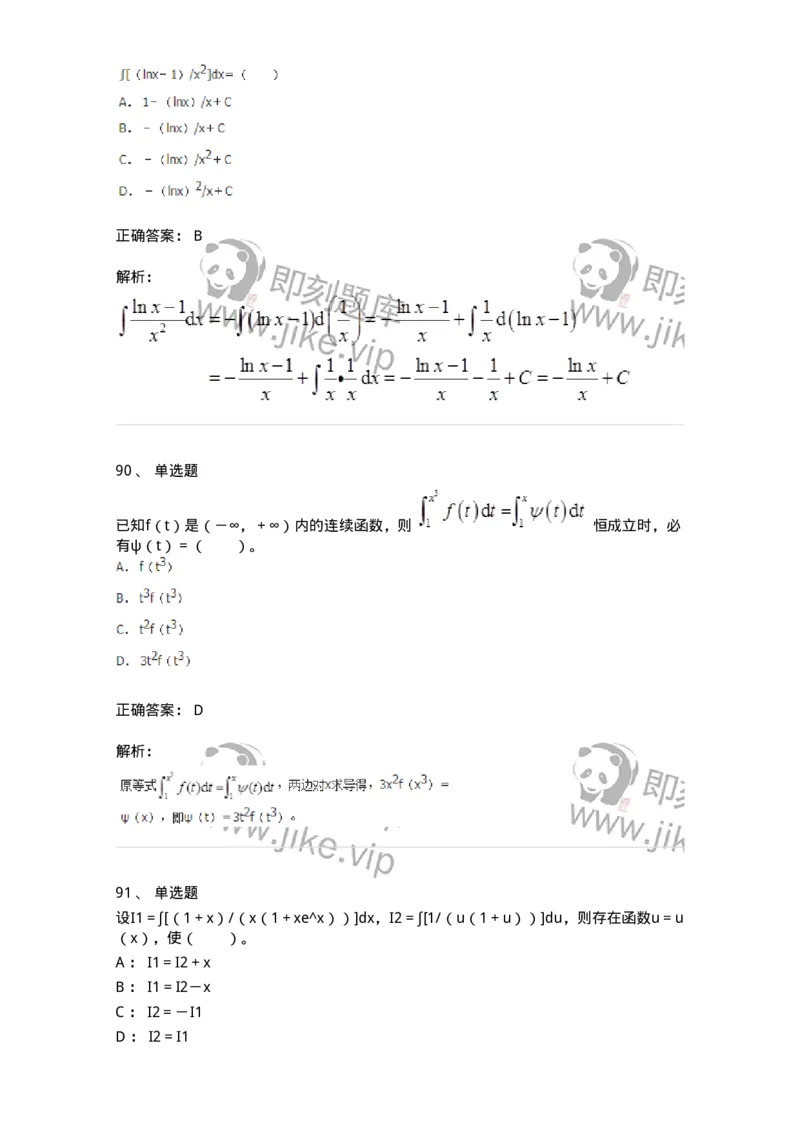 50103-第三章　一元函数积分学-174063_军队文职(1)_01.军队文职真题-专业课_（全）版本一（历年真题+章节练习+模拟题）_数学2(军队文职)_章节练习_题目+解析