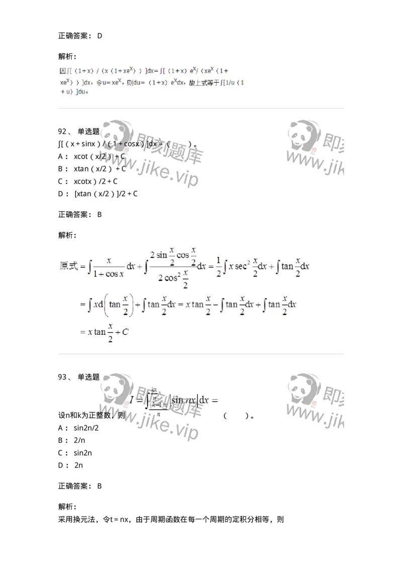 50103-第三章　一元函数积分学-174063_军队文职(1)_01.军队文职真题-专业课_（全）版本一（历年真题+章节练习+模拟题）_数学2(军队文职)_章节练习_题目+解析
