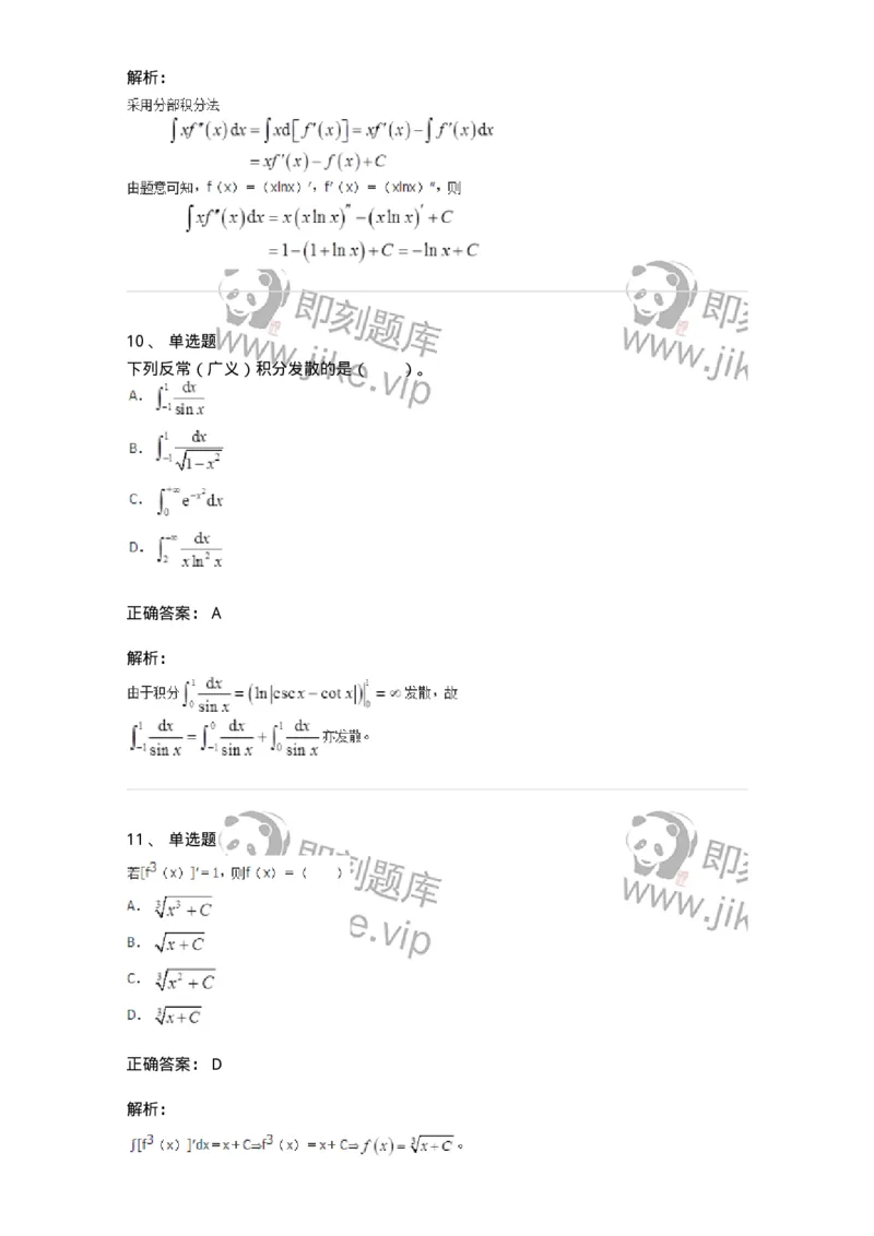 50103-第三章　一元函数积分学-174063_军队文职(1)_01.军队文职真题-专业课_（全）版本一（历年真题+章节练习+模拟题）_数学2(军队文职)_章节练习_题目+解析