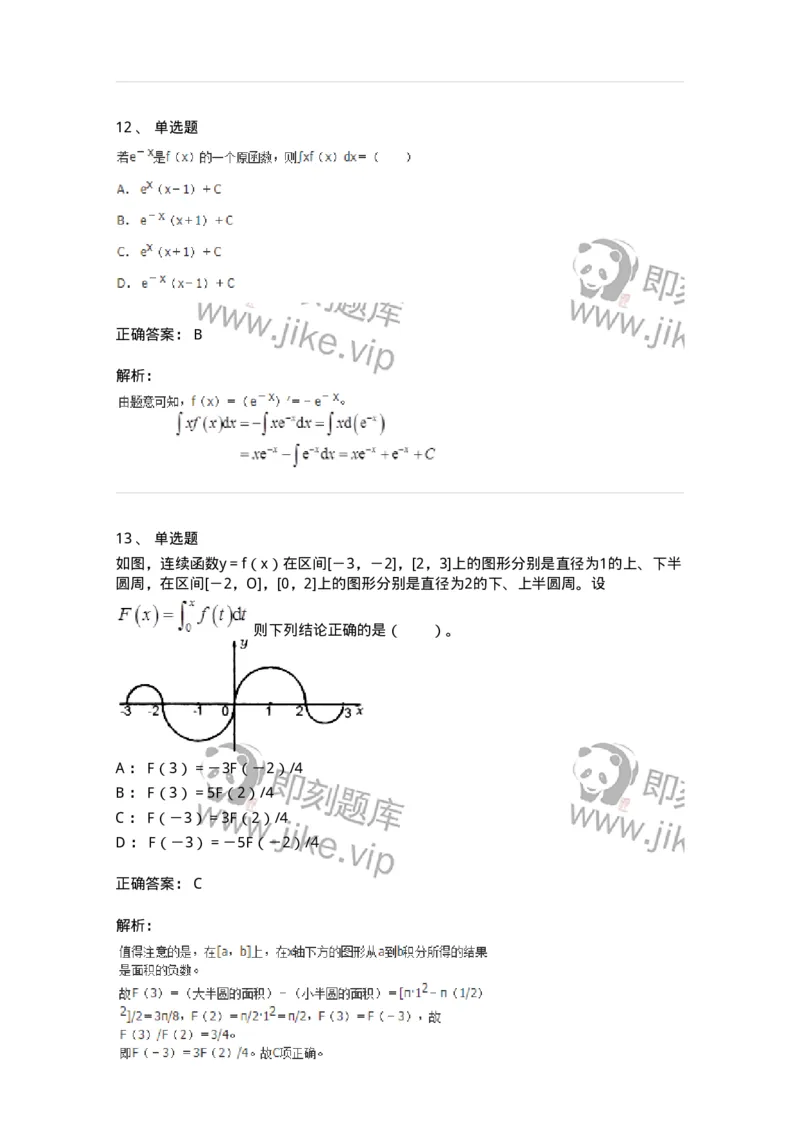 50103-第三章　一元函数积分学-174063_军队文职(1)_01.军队文职真题-专业课_（全）版本一（历年真题+章节练习+模拟题）_数学2(军队文职)_章节练习_题目+解析
