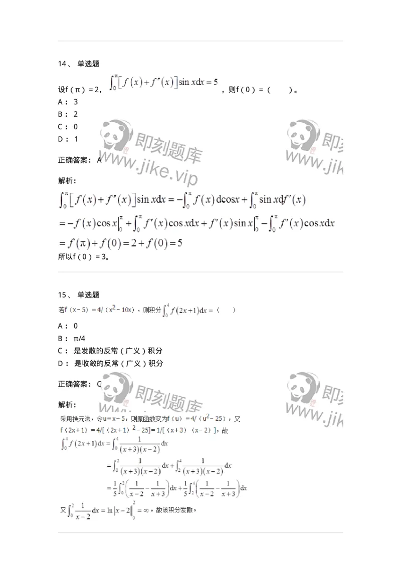 50103-第三章　一元函数积分学-174063_军队文职(1)_01.军队文职真题-专业课_（全）版本一（历年真题+章节练习+模拟题）_数学2(军队文职)_章节练习_题目+解析