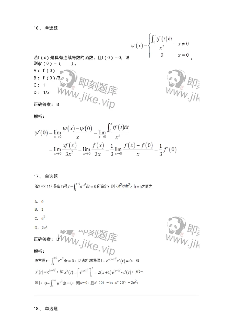 50103-第三章　一元函数积分学-174063_军队文职(1)_01.军队文职真题-专业课_（全）版本一（历年真题+章节练习+模拟题）_数学2(军队文职)_章节练习_题目+解析
