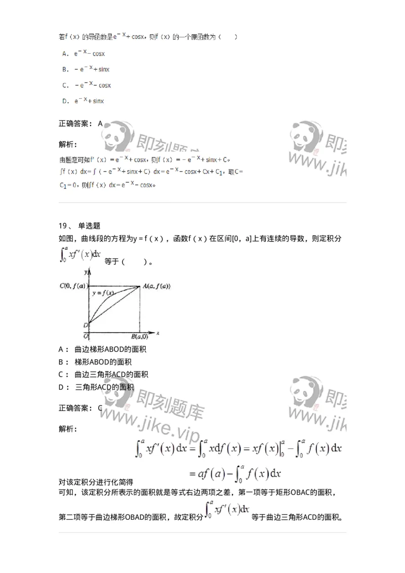 50103-第三章　一元函数积分学-174063_军队文职(1)_01.军队文职真题-专业课_（全）版本一（历年真题+章节练习+模拟题）_数学2(军队文职)_章节练习_题目+解析