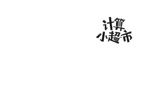 5年级10月_一年级1-12月计算小超市_五年级1-12月计算小超市
