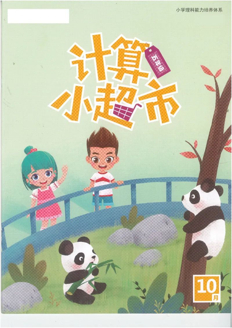 5年级10月_一年级1-12月计算小超市_五年级1-12月计算小超市