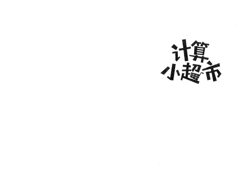 5年级10月_一年级1-12月计算小超市_五年级1-12月计算小超市