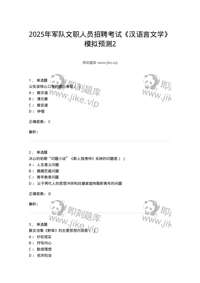 1606-2025年军队文职人员招聘考试《汉语言文学》模拟预测2-137688_军队文职(1)_01.军队文职真题-专业课_（全）版本一（历年真题+章节练习+模拟题）_汉语言文学(军队文职)_预测模拟_题目+解析