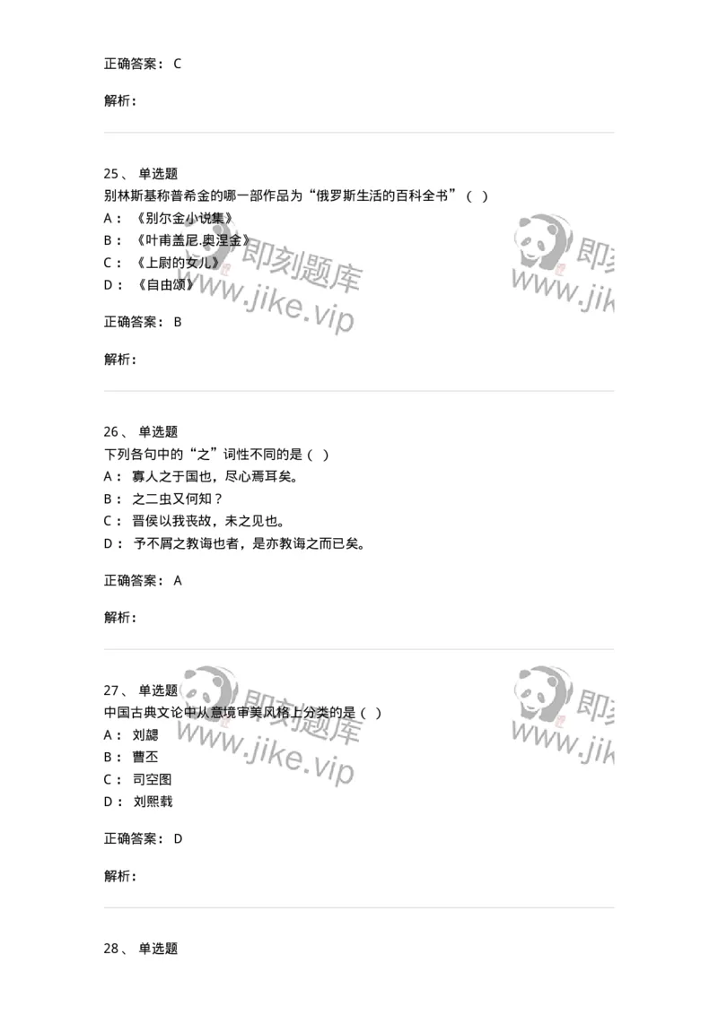 1606-2025年军队文职人员招聘考试《汉语言文学》模拟预测2-137688_军队文职(1)_01.军队文职真题-专业课_（全）版本一（历年真题+章节练习+模拟题）_汉语言文学(军队文职)_预测模拟_题目+解析