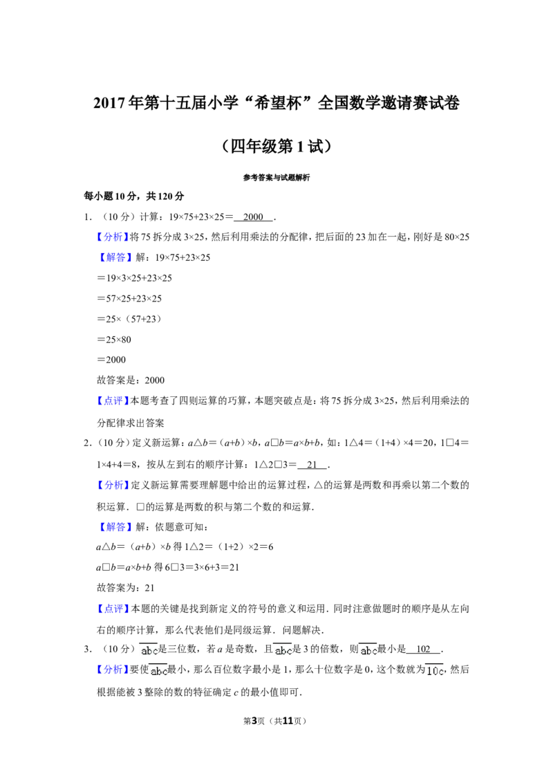 2017年第十五届小学&ldquo;希望杯&rdquo;全国数学邀请赛试卷（四年级第1试）_希望杯IHC_往届_四年级