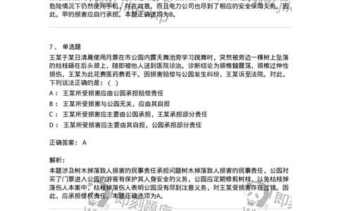 5040235-特殊侵权责任-193735_军队文职(1)_01.军队文职真题-专业课_（全）版本一（历年真题+章节练习+模拟题）_法学(军队文职)_章节练习_题目+解析