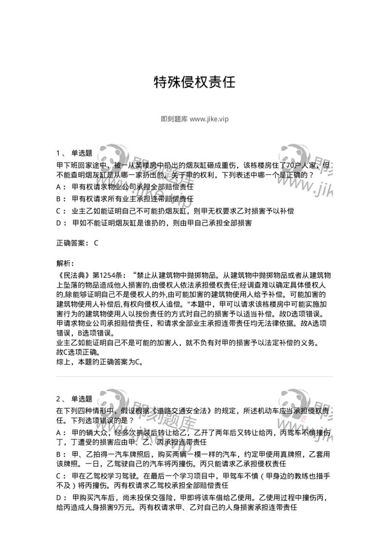 5040235-特殊侵权责任-193735_军队文职(1)_01.军队文职真题-专业课_（全）版本一（历年真题+章节练习+模拟题）_法学(军队文职)_章节练习_题目+解析