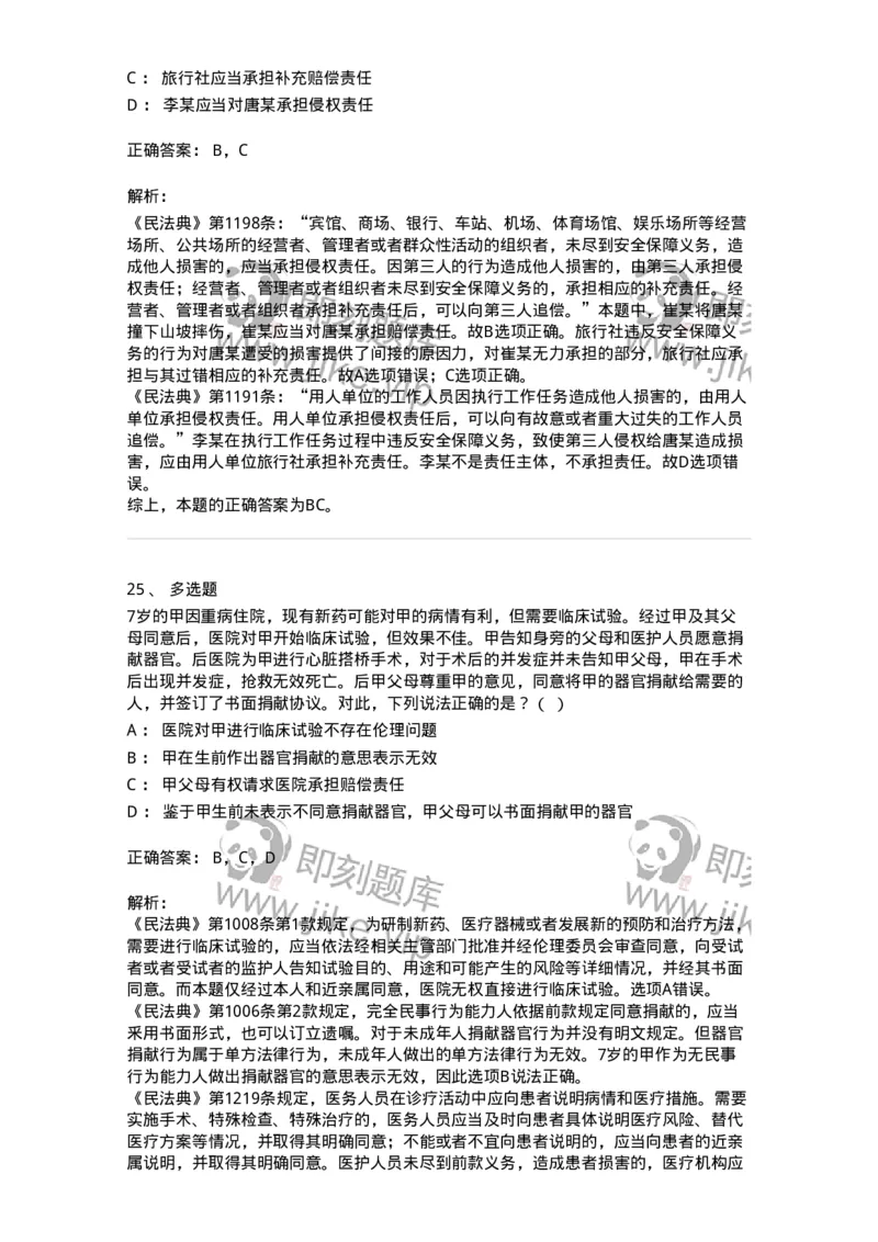 5040235-特殊侵权责任-193735_军队文职(1)_01.军队文职真题-专业课_（全）版本一（历年真题+章节练习+模拟题）_法学(军队文职)_章节练习_题目+解析