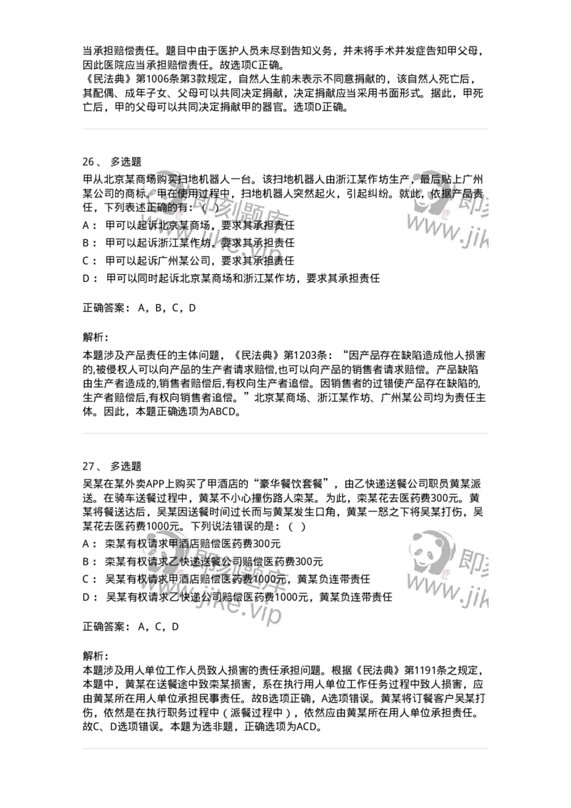 5040235-特殊侵权责任-193735_军队文职(1)_01.军队文职真题-专业课_（全）版本一（历年真题+章节练习+模拟题）_法学(军队文职)_章节练习_题目+解析