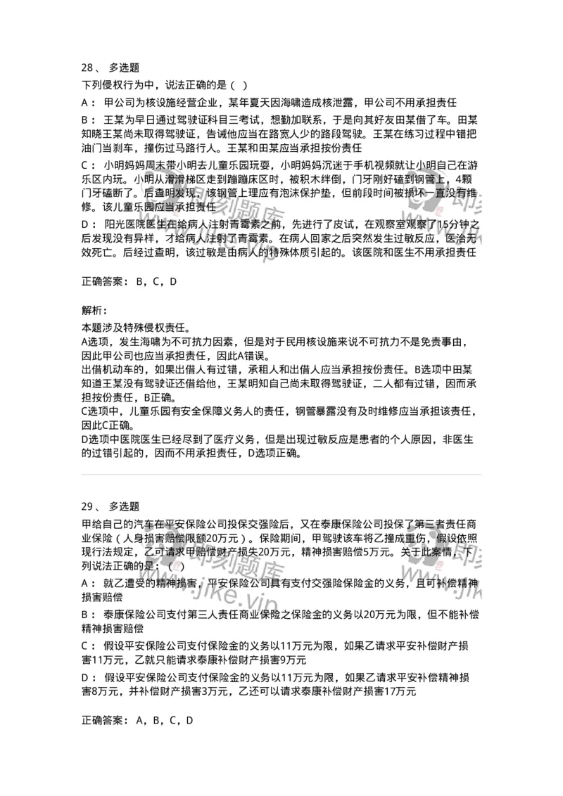 5040235-特殊侵权责任-193735_军队文职(1)_01.军队文职真题-专业课_（全）版本一（历年真题+章节练习+模拟题）_法学(军队文职)_章节练习_题目+解析