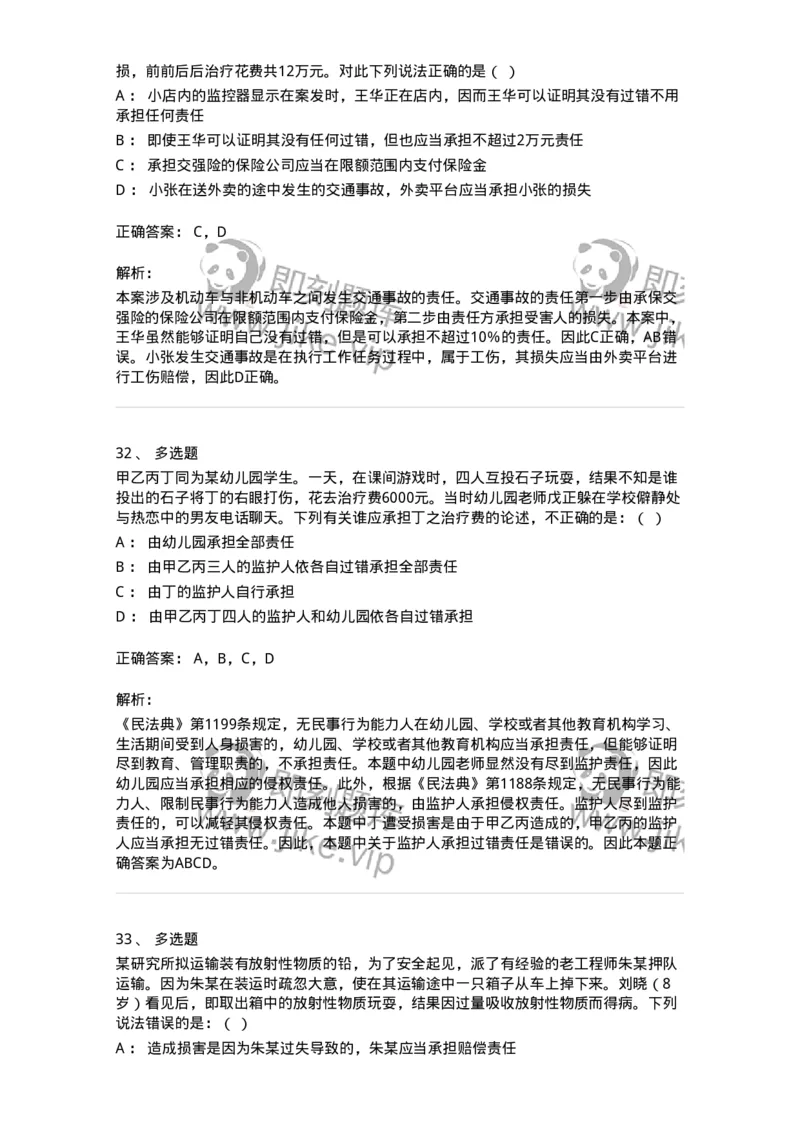 5040235-特殊侵权责任-193735_军队文职(1)_01.军队文职真题-专业课_（全）版本一（历年真题+章节练习+模拟题）_法学(军队文职)_章节练习_题目+解析