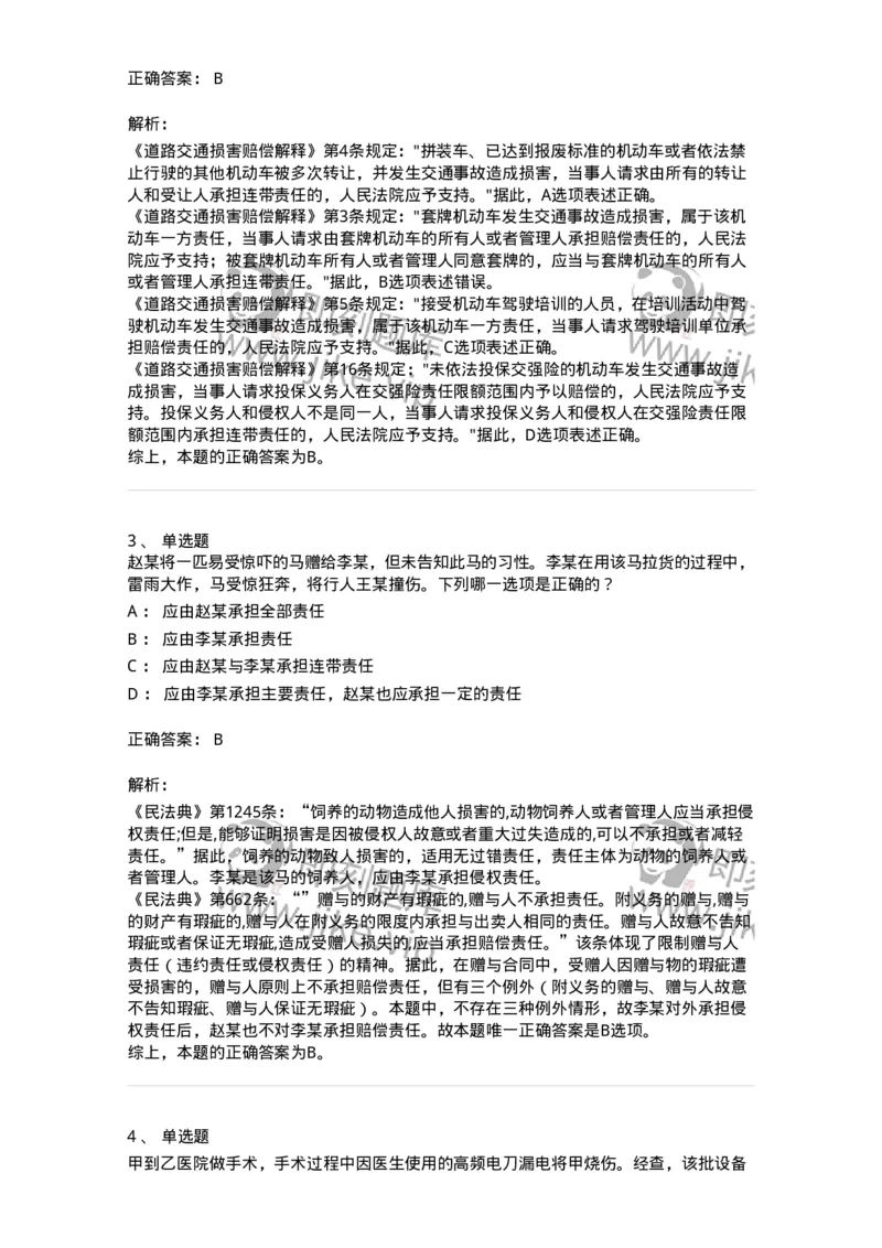 5040235-特殊侵权责任-193735_军队文职(1)_01.军队文职真题-专业课_（全）版本一（历年真题+章节练习+模拟题）_法学(军队文职)_章节练习_题目+解析