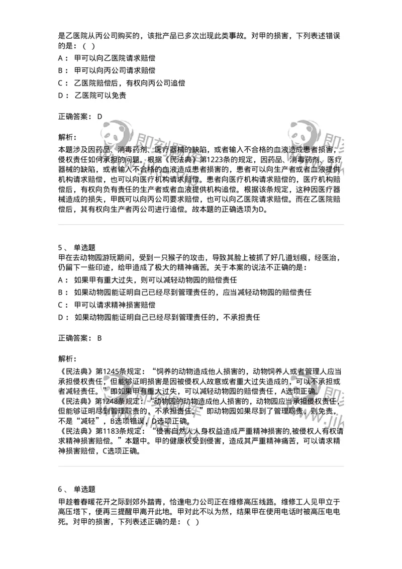 5040235-特殊侵权责任-193735_军队文职(1)_01.军队文职真题-专业课_（全）版本一（历年真题+章节练习+模拟题）_法学(军队文职)_章节练习_题目+解析