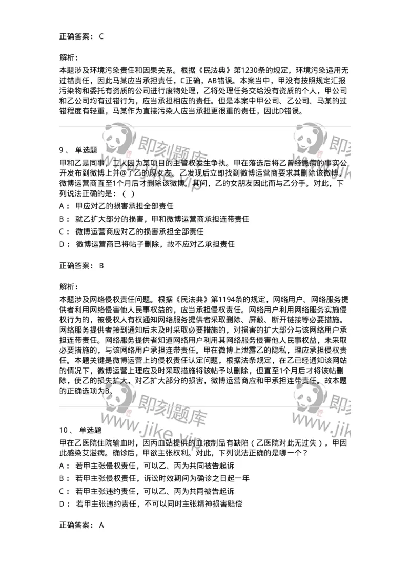 5040235-特殊侵权责任-193735_军队文职(1)_01.军队文职真题-专业课_（全）版本一（历年真题+章节练习+模拟题）_法学(军队文职)_章节练习_题目+解析